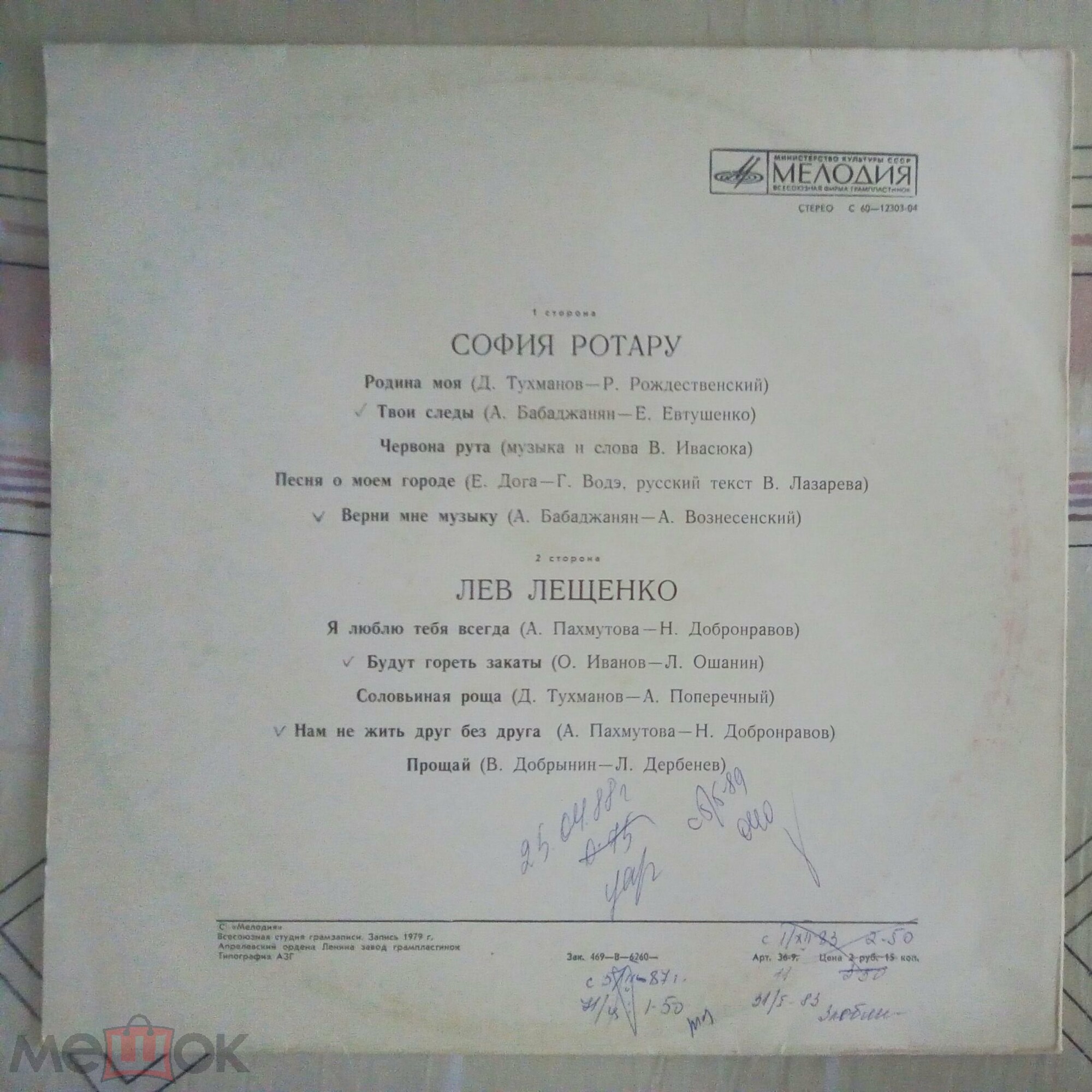 София Ротару. Лев Лещенко