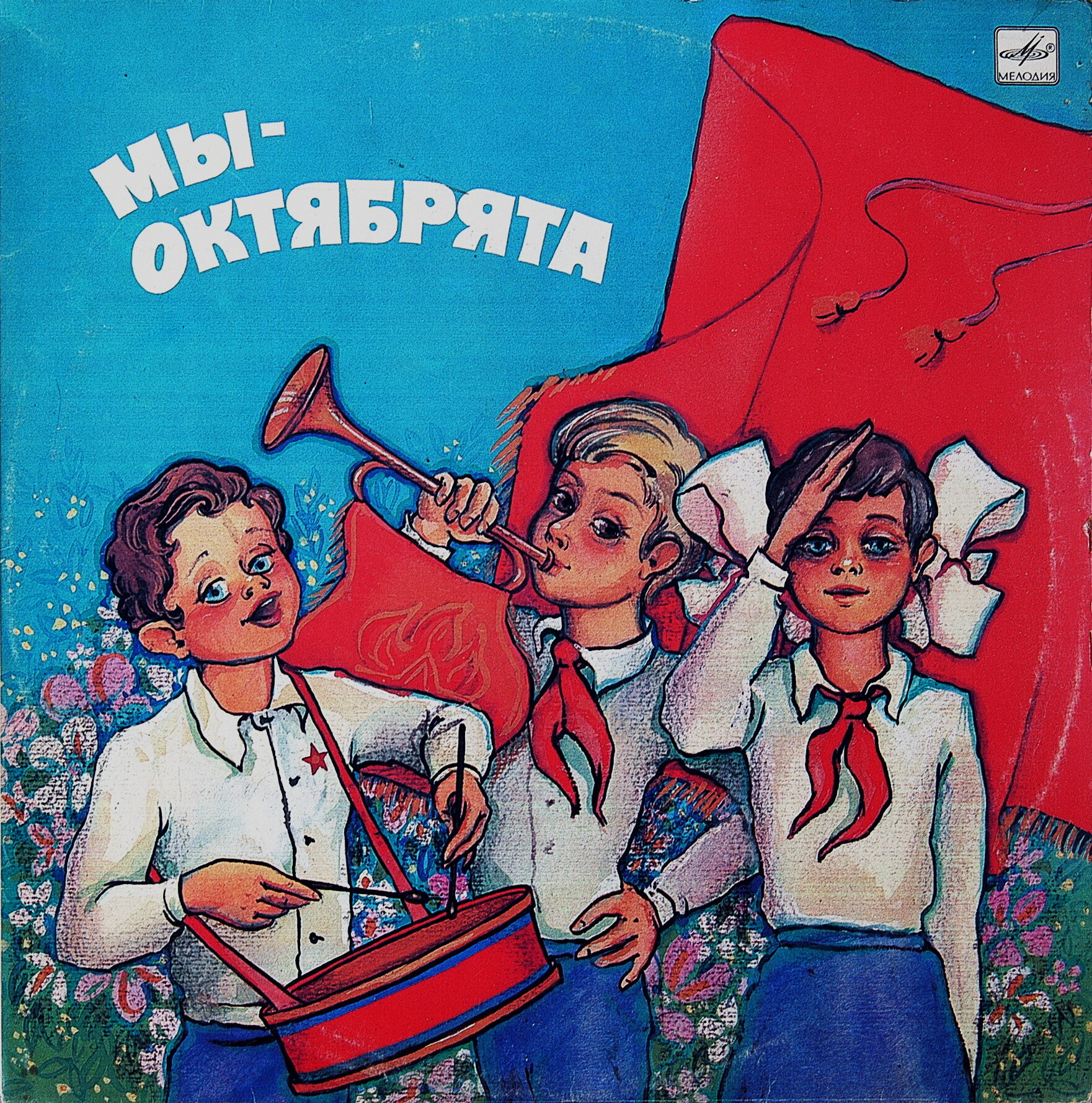 МЫ — ОКТЯБРЯТА