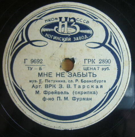 З. Тарская - Всё поёт о тебе / Мне не забыть