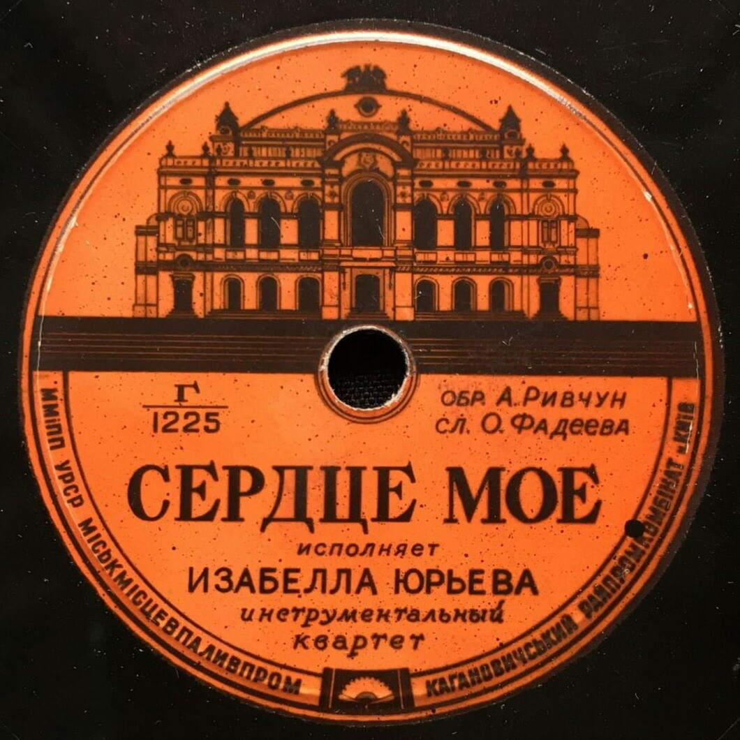 И. Юрьева - Сердце моё // Л. Кострица - Помнишь, мама