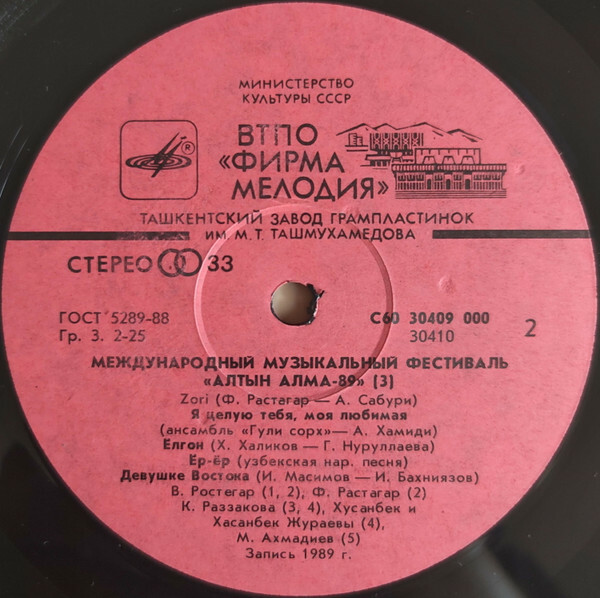МЕЖДУНАРОДНЫЙ МУЗЫКАЛЬНЫЙ ФЕСТИВАЛЬ «АЛТЫН АЛМА-89» (третья пластинка).