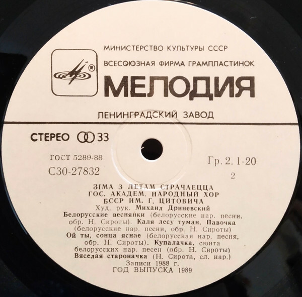 ГОС. АКАДЕМ. НАР. ХОР БССР ИМ. Г. ЦИТОВИЧА, худ. рук. Михаил Дриневский. «3iма з летам страчаецца».