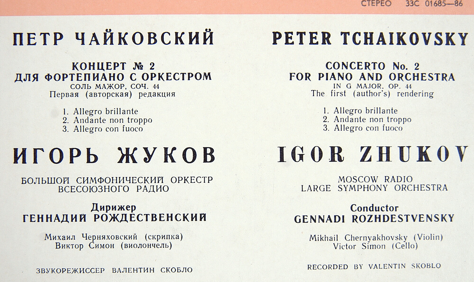П. Чайковский: Концерт № 2 для ф-но с оркестром (Игорь Жуков)