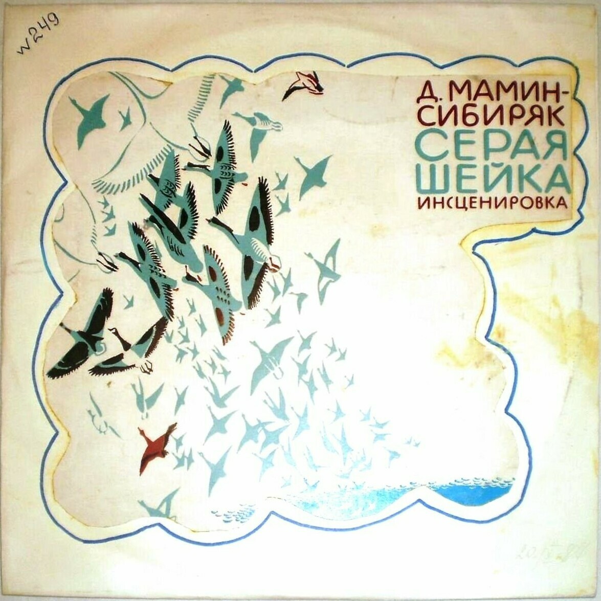 Д. Мамин-Сибиряк. Серая шейка (инсценировка)