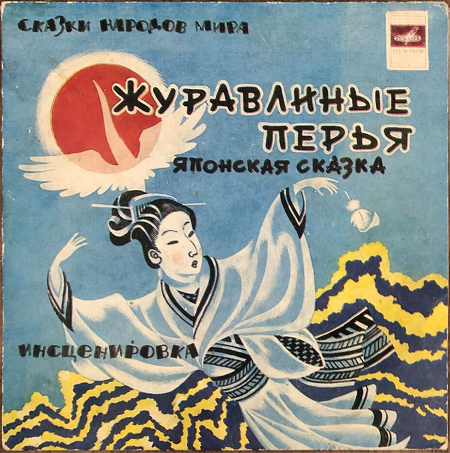 Журавлиные перья (японская сказка)