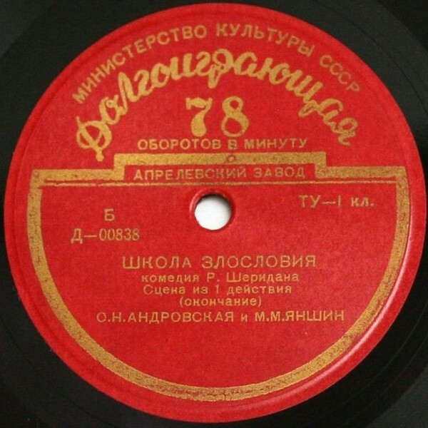 Р. ШЕРИДАН (1751–1916): Сцена из 1-го действия комедии «Школа злословия» (О. Андровская, М. Яншин)