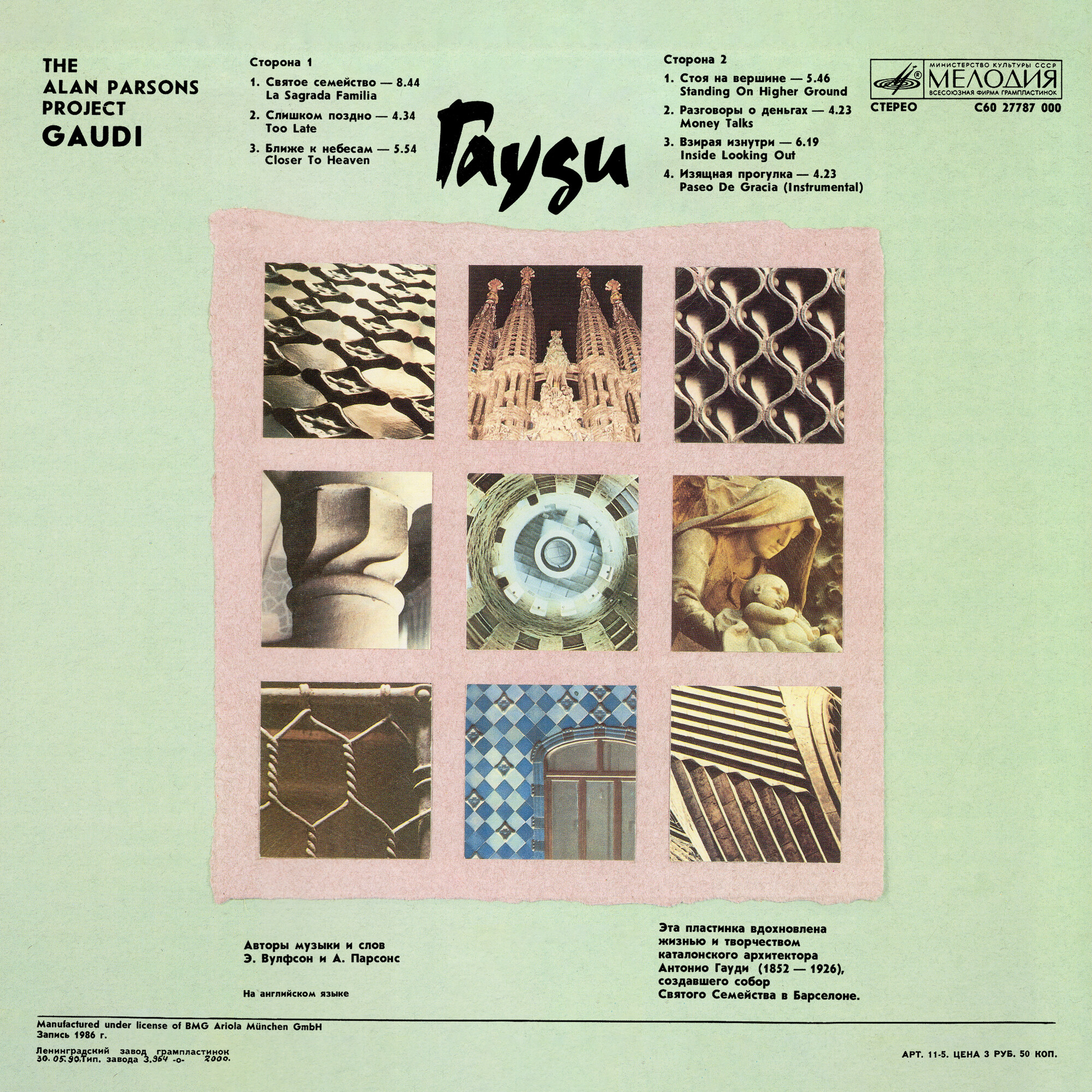 The Alan Parsons Project. Gaudi ("Гауди")