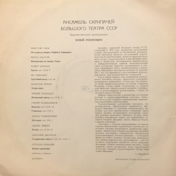 АНСАМБЛЬ СКРИПАЧЕЙ БОЛЬШОГО ТЕАТРА СССР, худ. рук. Ю. Реентович