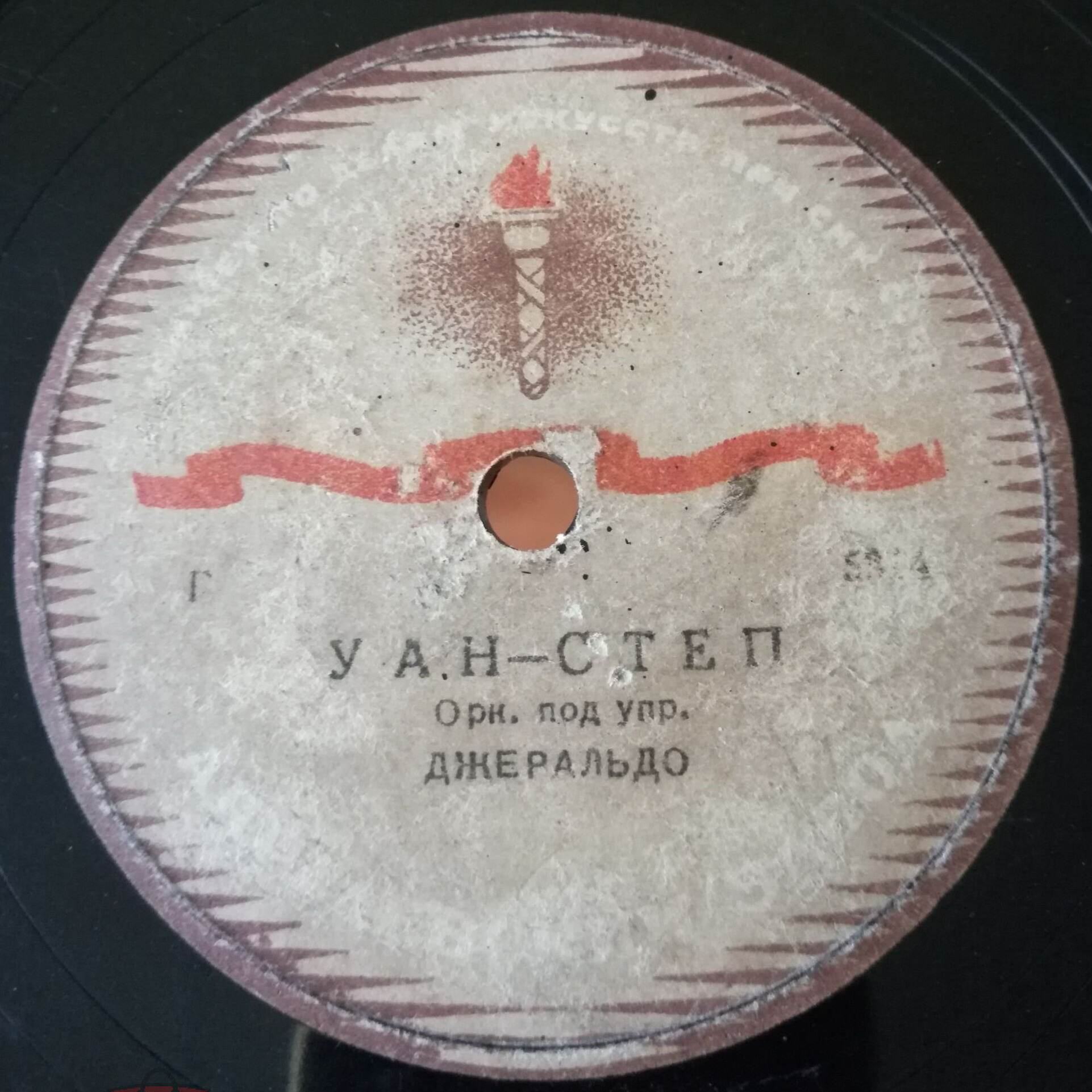 Уан-степ // Твоя песня чарует