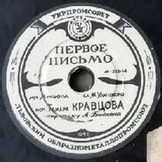 Тамара Кравцова - Первое письмо