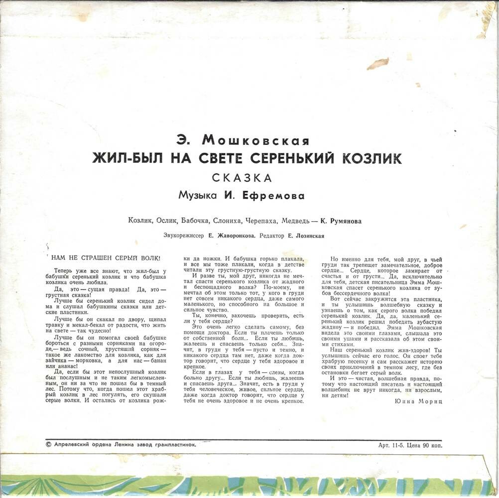 Эмма Мошковская. Жил-был на свете серенький козлик