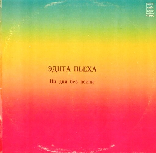 Эдита ПЬЕХА. «Ни дня без песни»