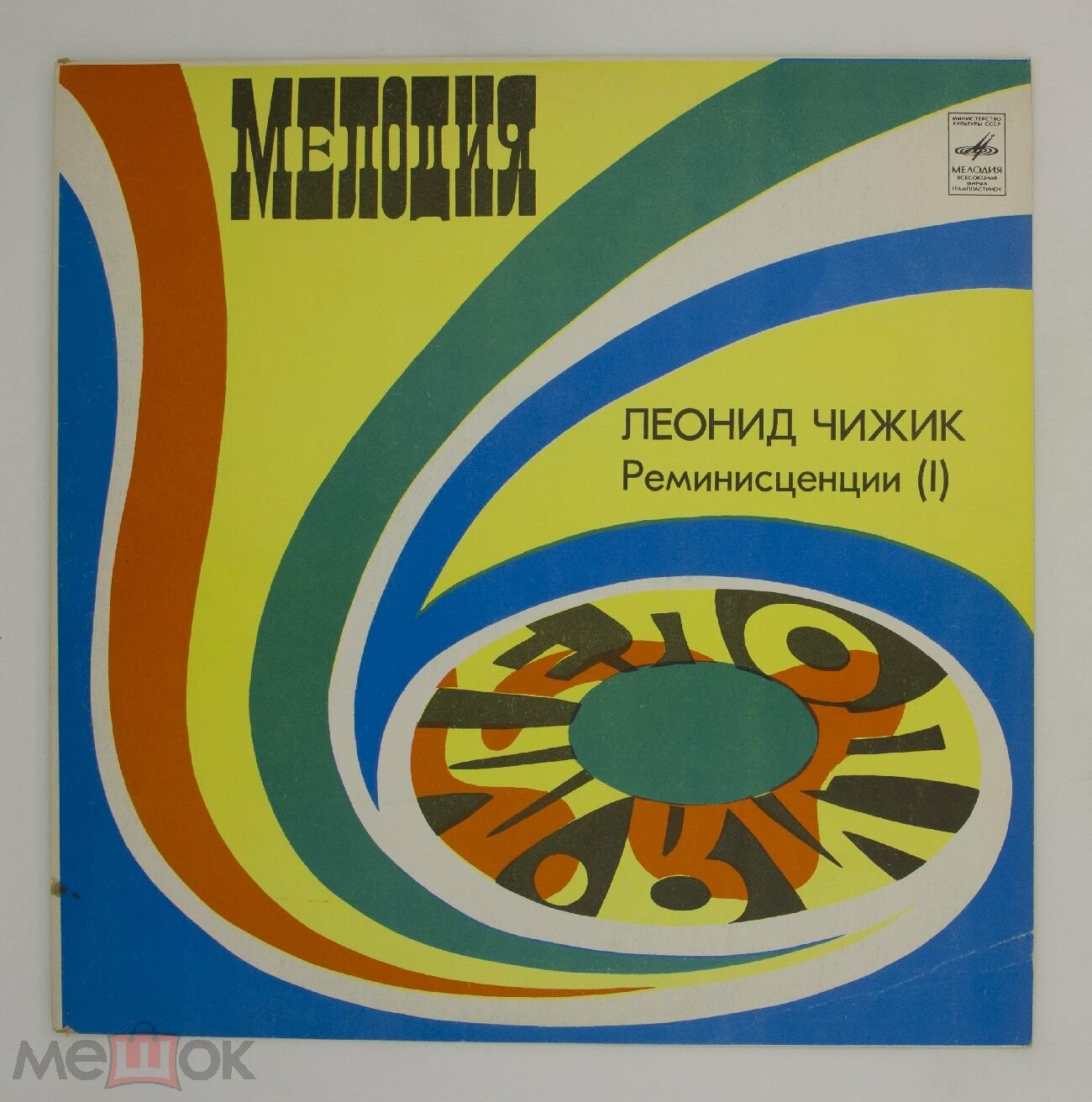 Леонид ЧИЖИК. "Реминисценции"