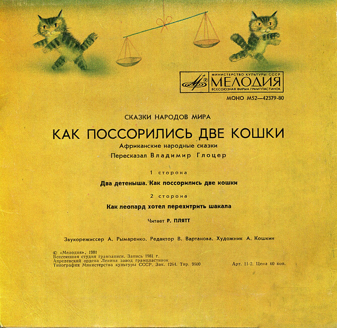 Два детёныша / Как поссорились две кошки / Как леопард хотел перехитрить шакала (африканские сказки)