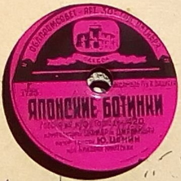 Н. Никитский — Японские ботинки / Хуанито Бенита