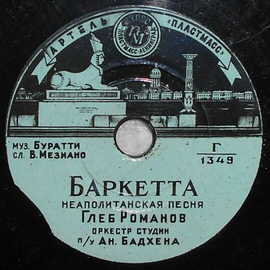 Глеб Романов ‎– Баркетта / Парижские бульвары
