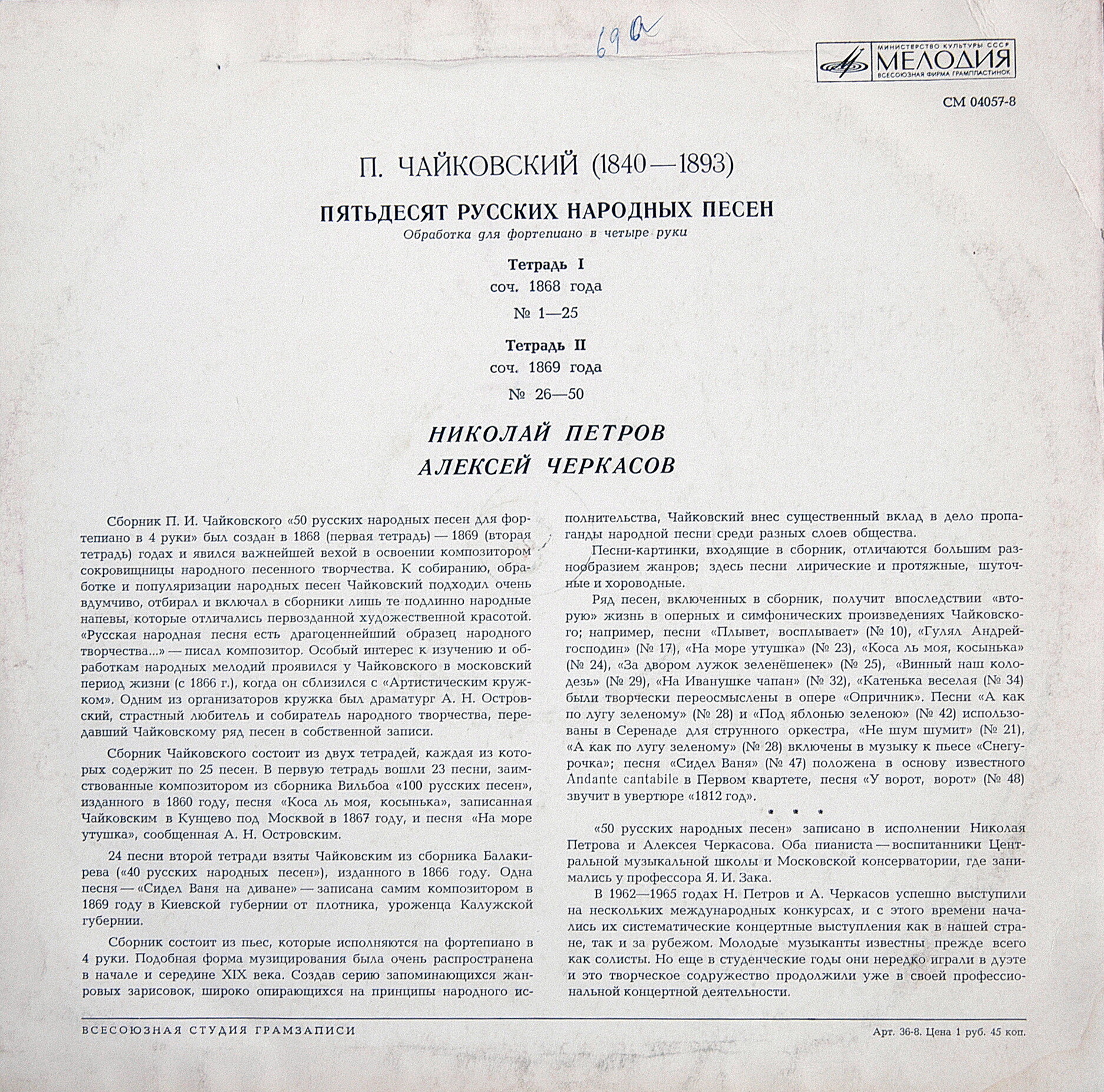 П. ЧАЙКОВСКИЙ. Пятьдесят русских народных песен. Обработка для ф-но в четыре руки (Н. Петров, А. Черкасов)