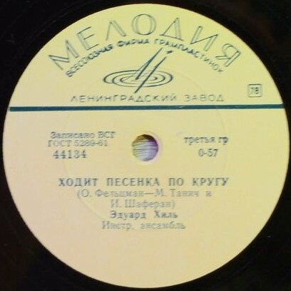 Эдуард Хиль – Лапушка / Ходит песенка по кругу