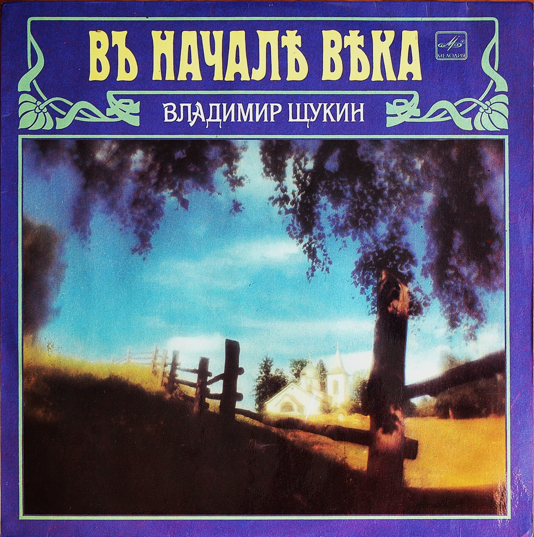 Владимир ЩУКИН. «В начале века»