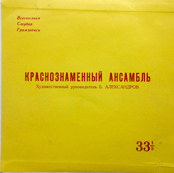 КРАСНОЗНАМЕННЫЙ им. А. В. АЛЕКСАНДРОВА АНСАМБЛЬ ПЕСНИ И ПЛЯСКИ СОВЕТСКОЙ АРМИИ, худ. рук. Б. Александров