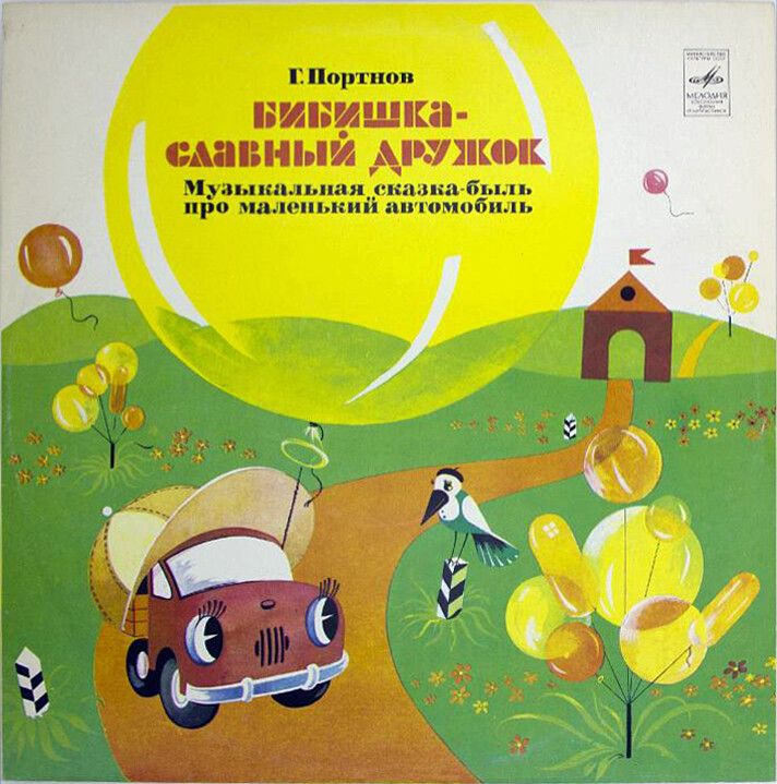 Г. Портнов. Бибишка – славный дружок