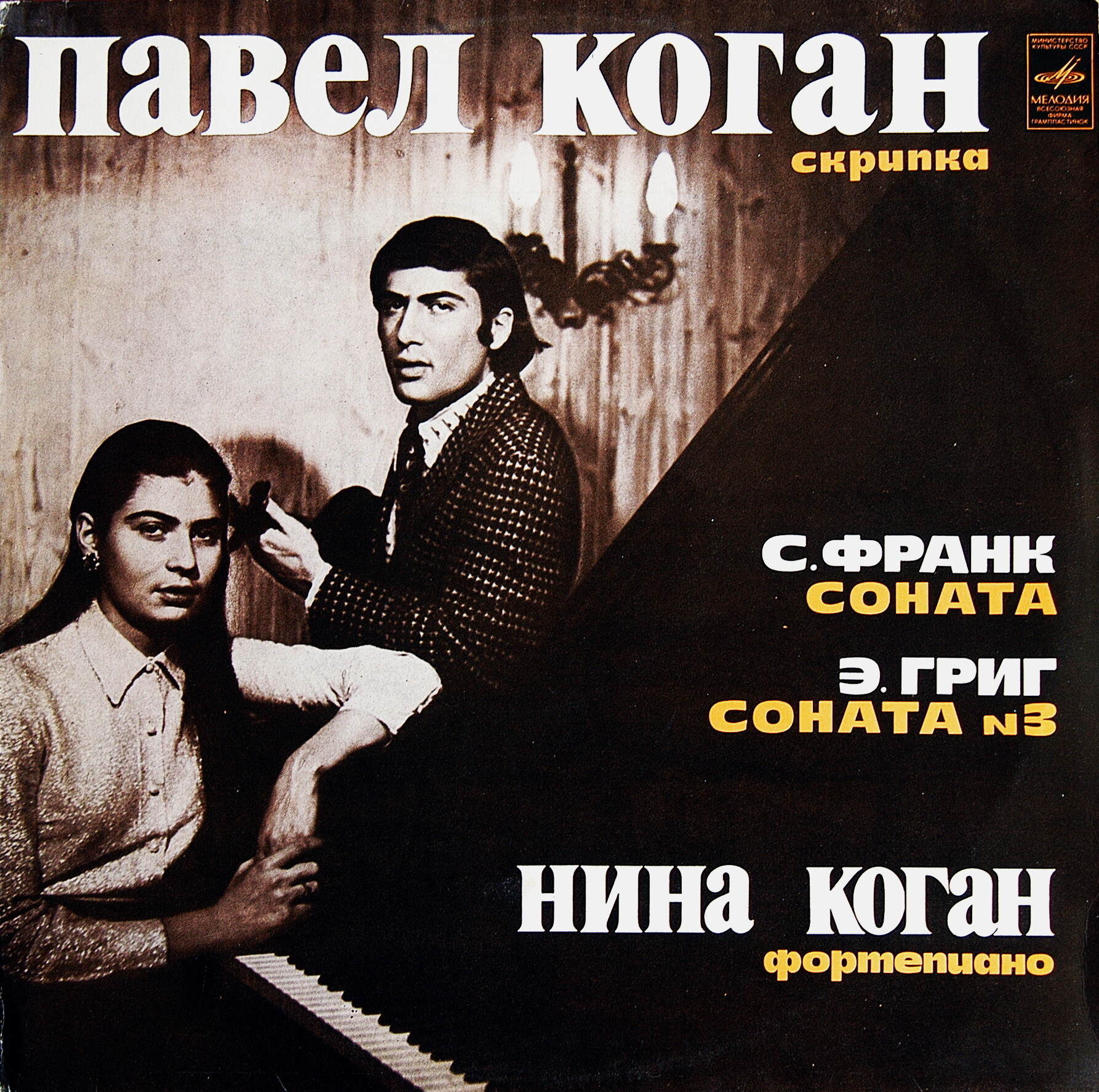 С. ФРАНК, Э. ГРИГ. Сонаты для скрипки и ф-но (П. Коган, Н. Коган)