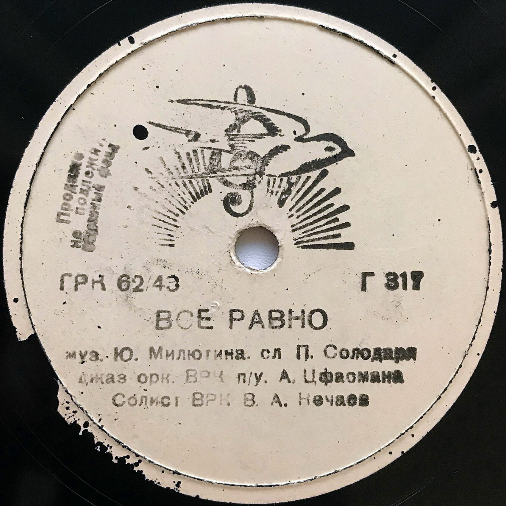 Джаз оркестр ВРК п/у А. Цфасмана - Всё равно / Моя любовь