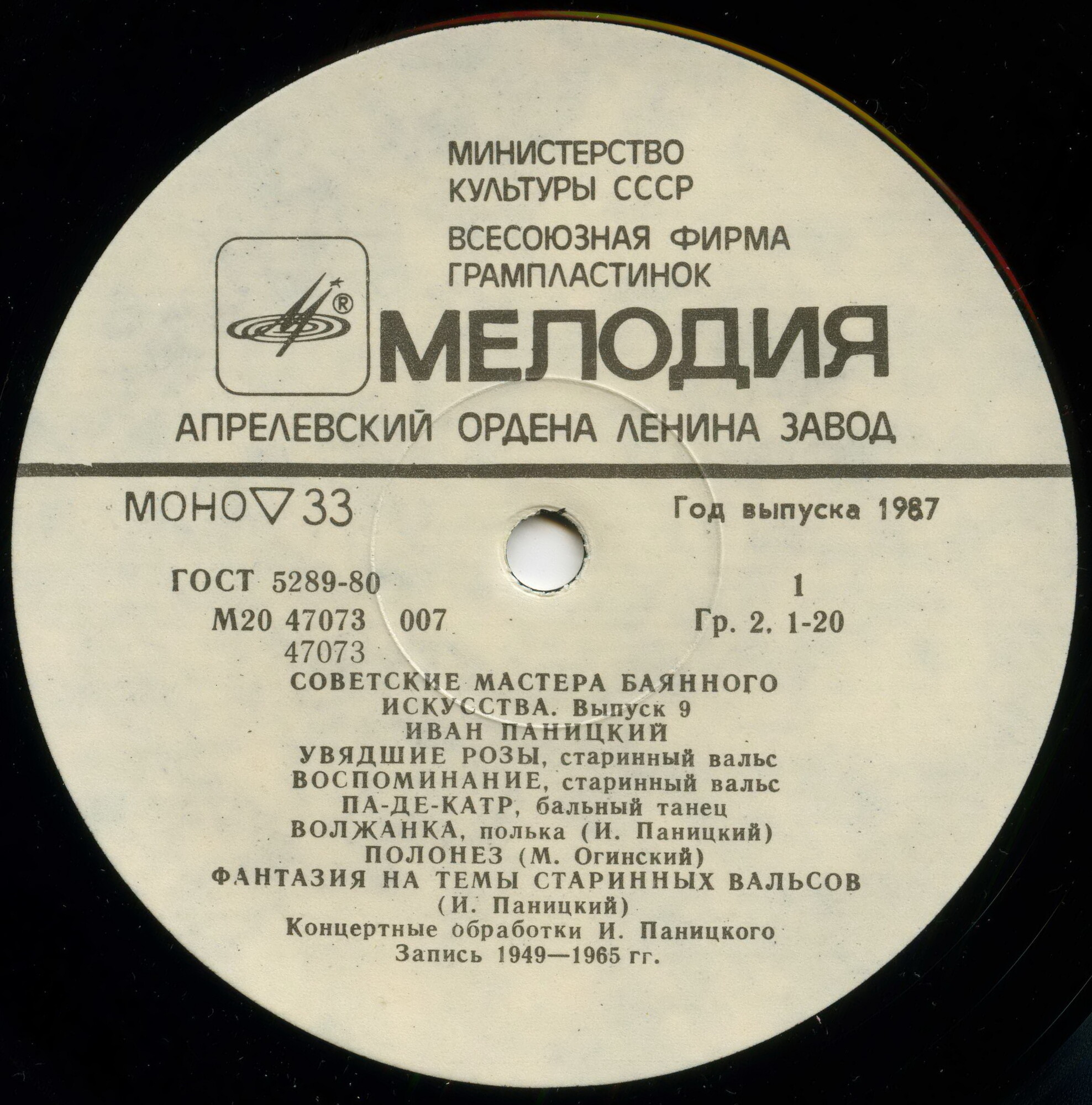 Советские мастера баянного искусства. Выпуск 9. Иван Паницкий