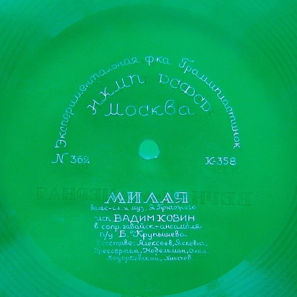 Вадим Козин — Верная-манерная / Милая