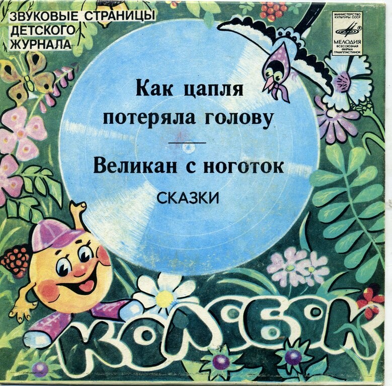 Как цапля потеряла голову / Великан с ноготок. Звуковые страницы детского журнала «Колобок»