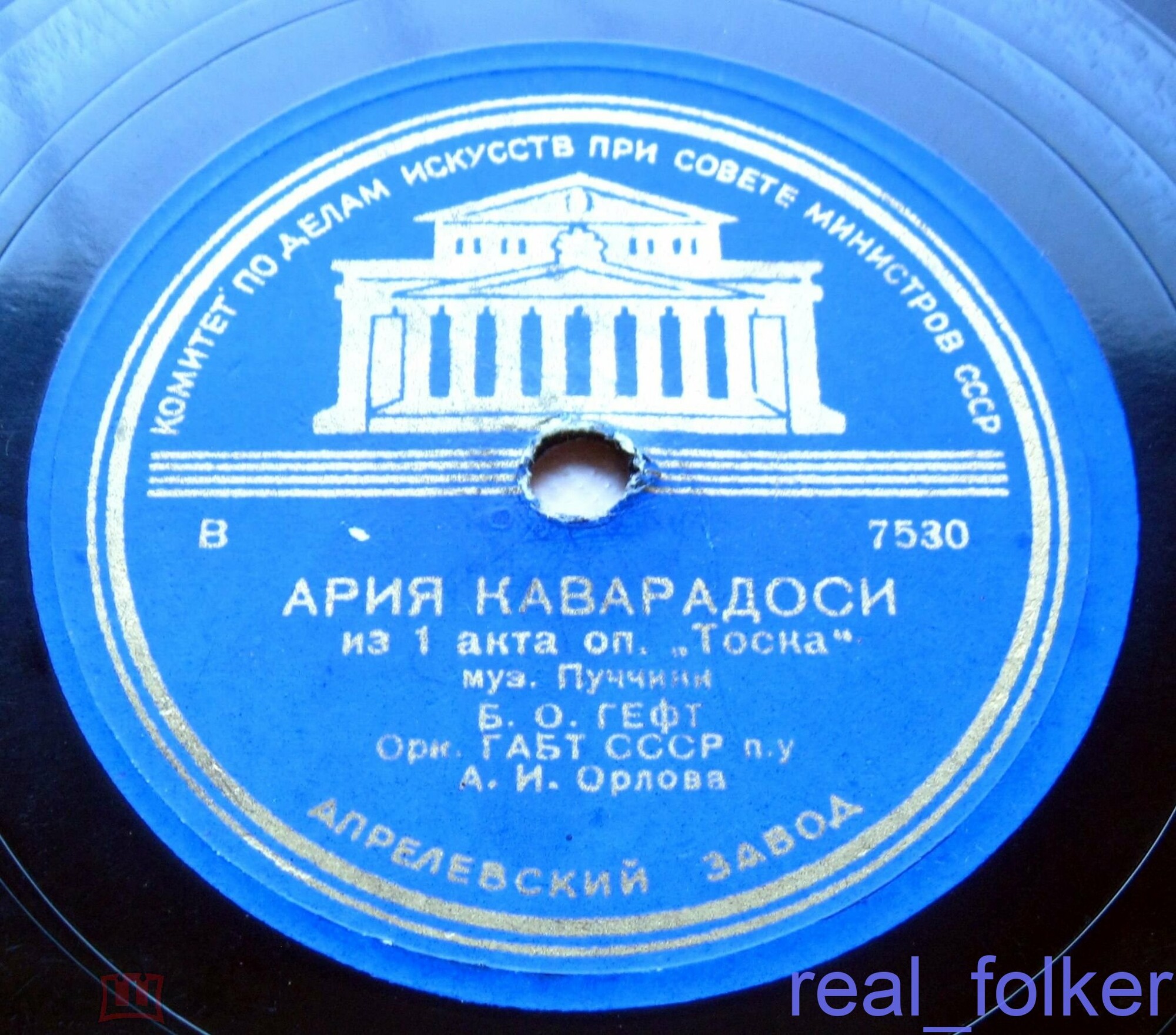 Борис Гефт - Ария Каварадосси / Ария Канио