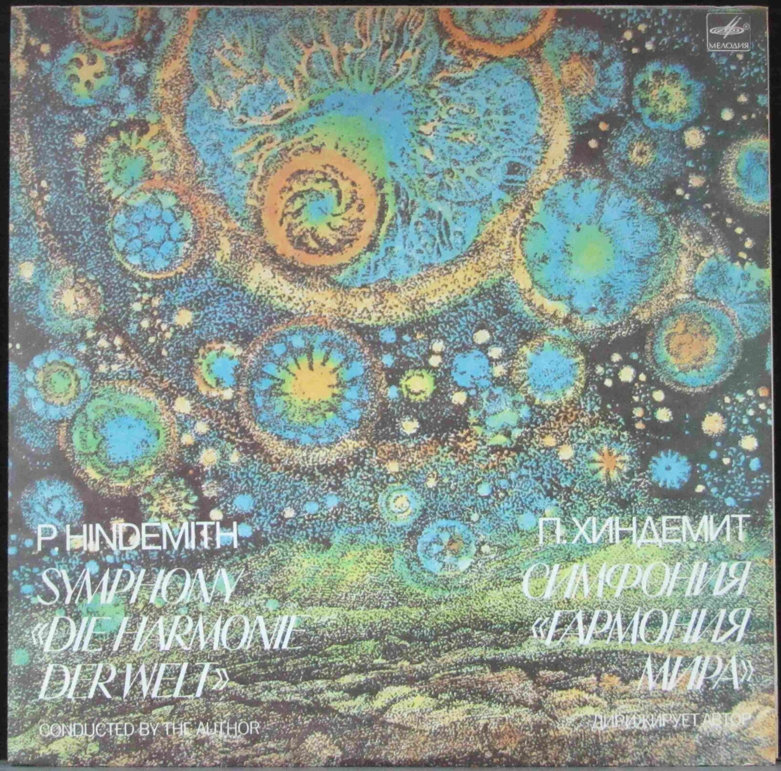 П. ХИНДЕМИТ (1895-1963): Симфония «Гармония мира»