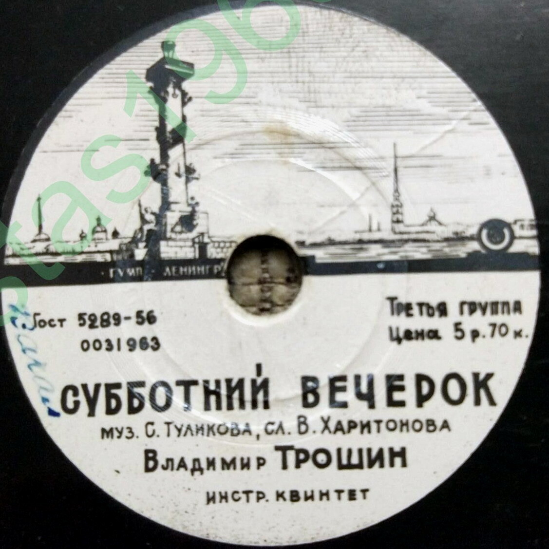 В. Трошин — Поздно ночью / Субботний вечерок