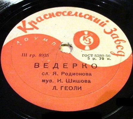 Л. Геоли - Ведёрко / Анечка-душечка