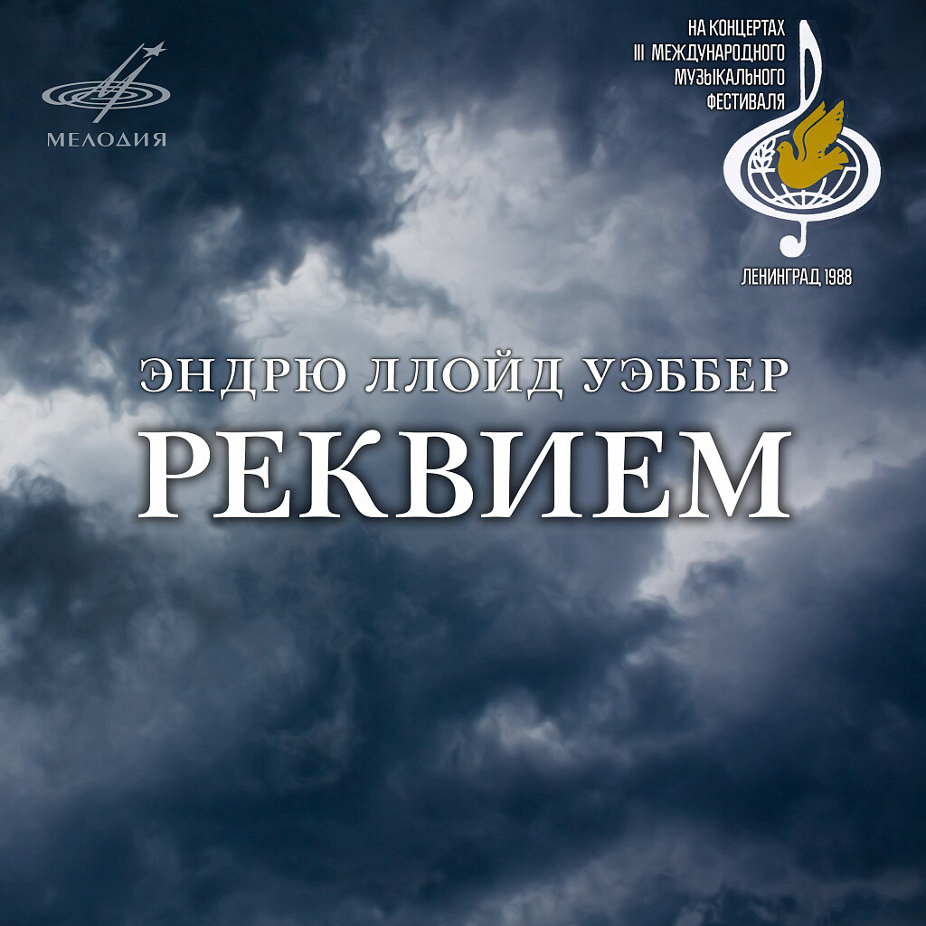 Эндрю Ллойд Уэббер: Реквием (Live)