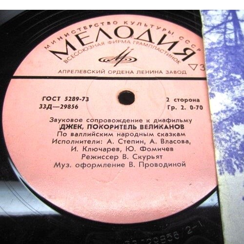 Звуковое сопровождение к диафильмам «Король самый первый», «Джек, покоритель великанов»