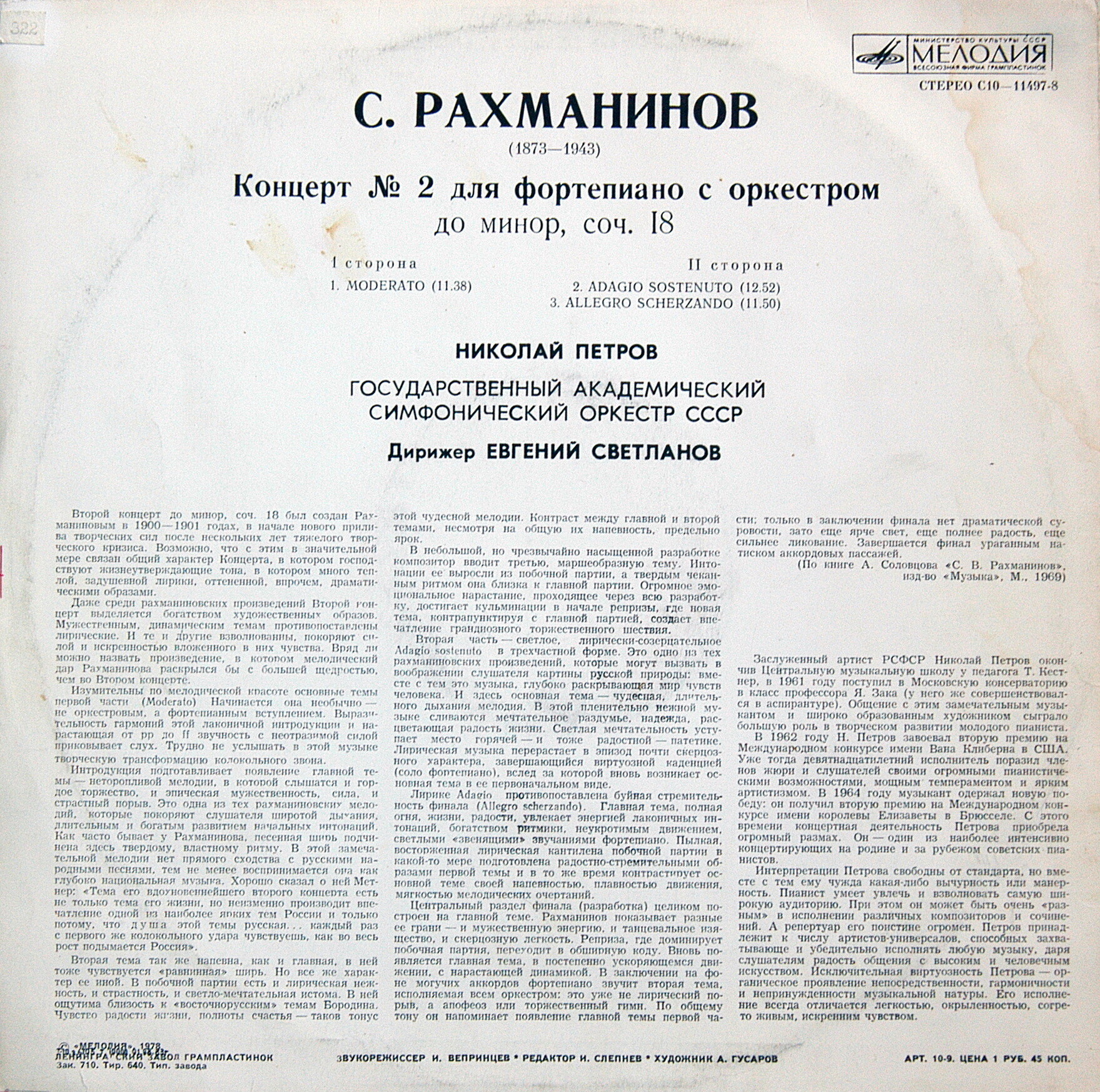 С. РАХМАНИНОВ. Концерт № 2 для фортепиано с оркестром, до минор, соч. 18 . Николай Петров - ф-но. Е. Светланов - дирижёр