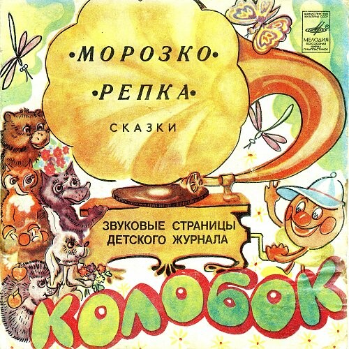 Морозко / Репка. Звуковые страницы детского журнала «Колобок»