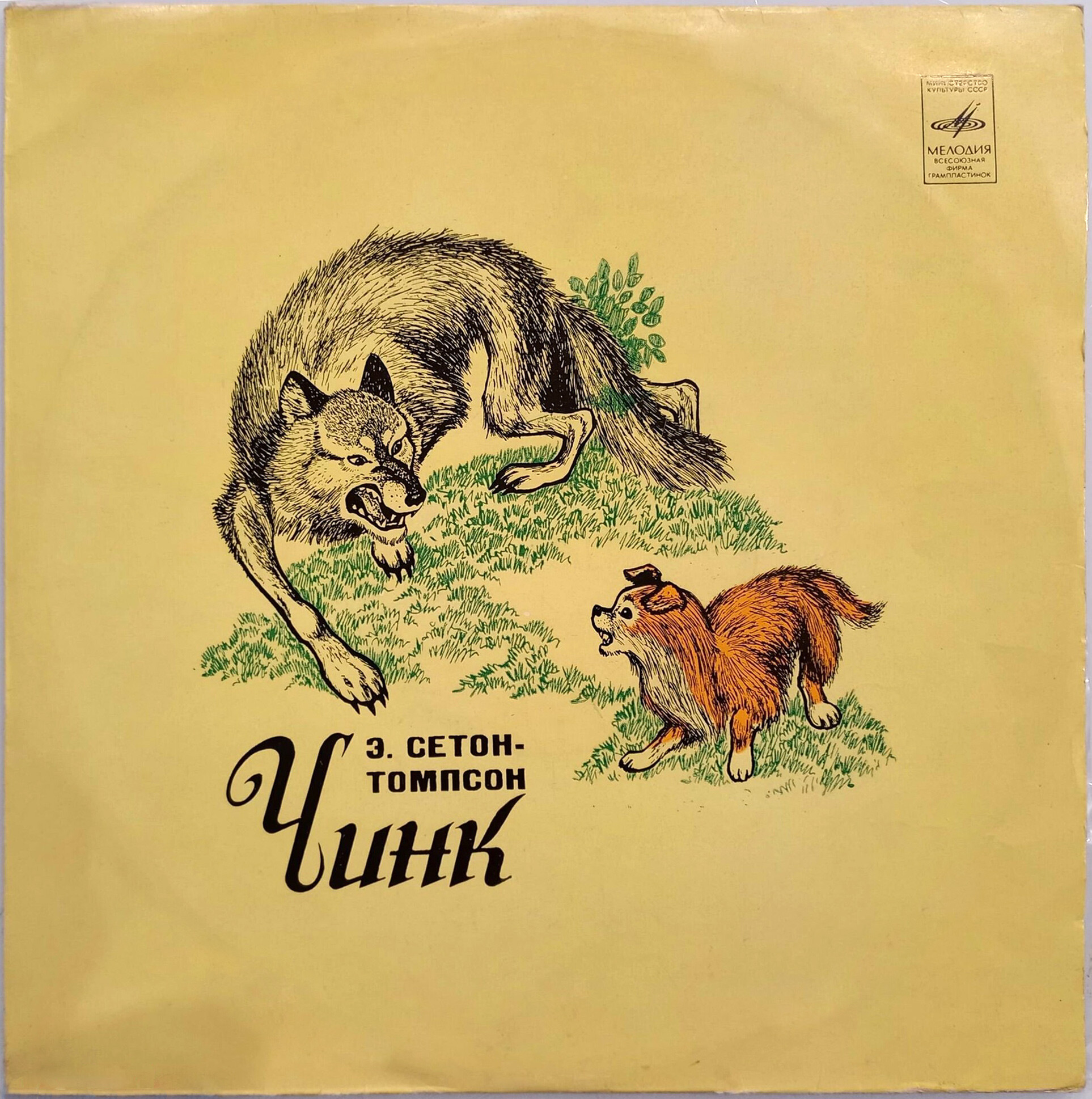 Сетон-Томпсон: Рассказ «Чинк» (инсценировка для детей)