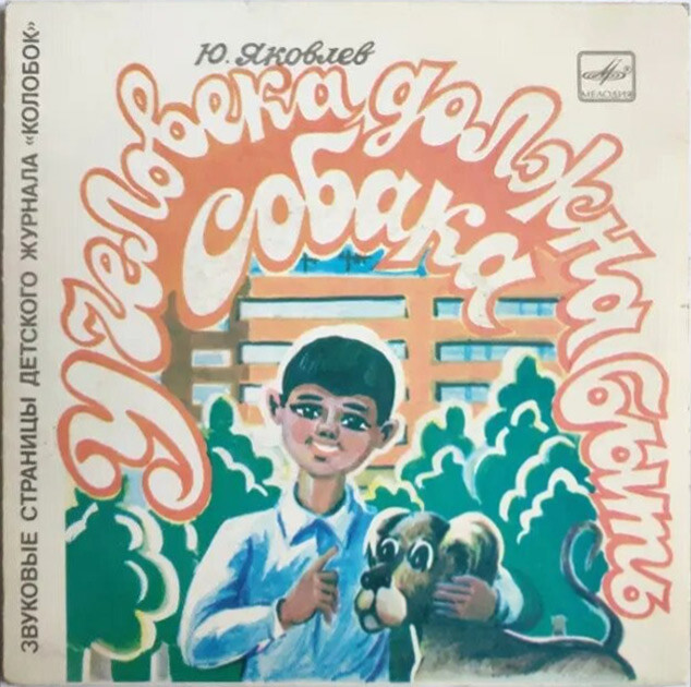 У человека должна быть собака / Медведь-рыбак. Звуковые страницы детского журнала «Колобок»