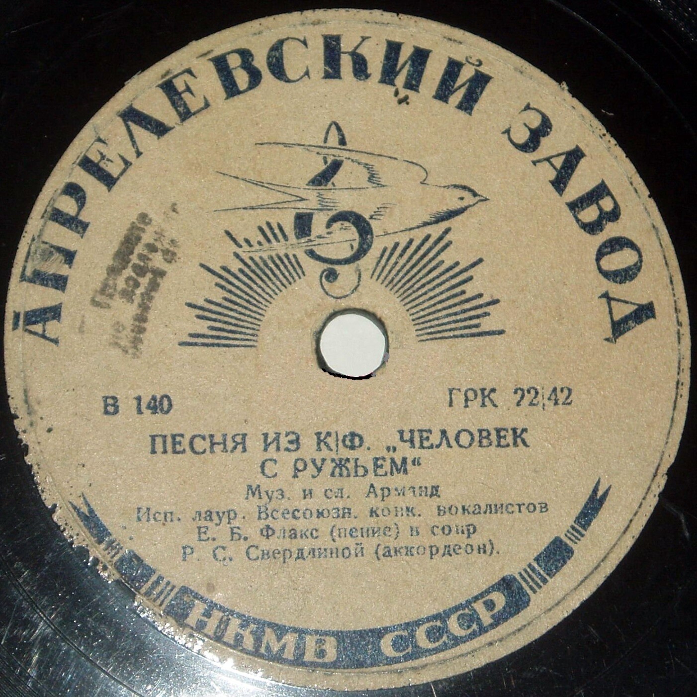 Е. Флакс — Песня из к/ф «Человек с ружьём» / Застава дорогая