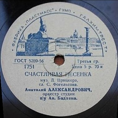 Анатолий Александрович - Счастливая песенка