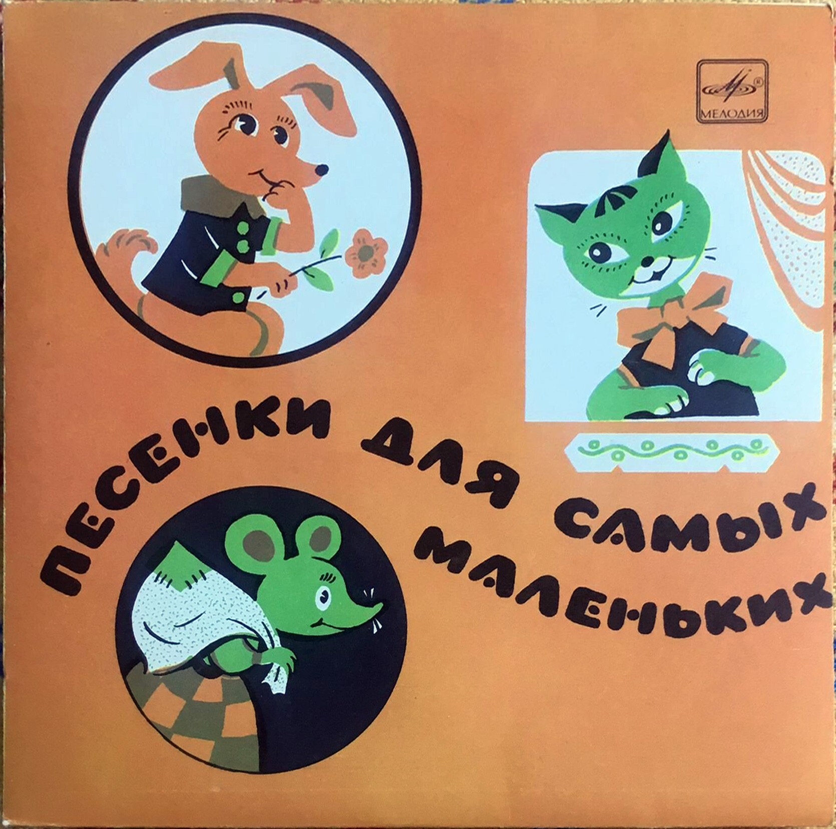 Песенки для самых маленьких (др. «Песенки для малышей»)