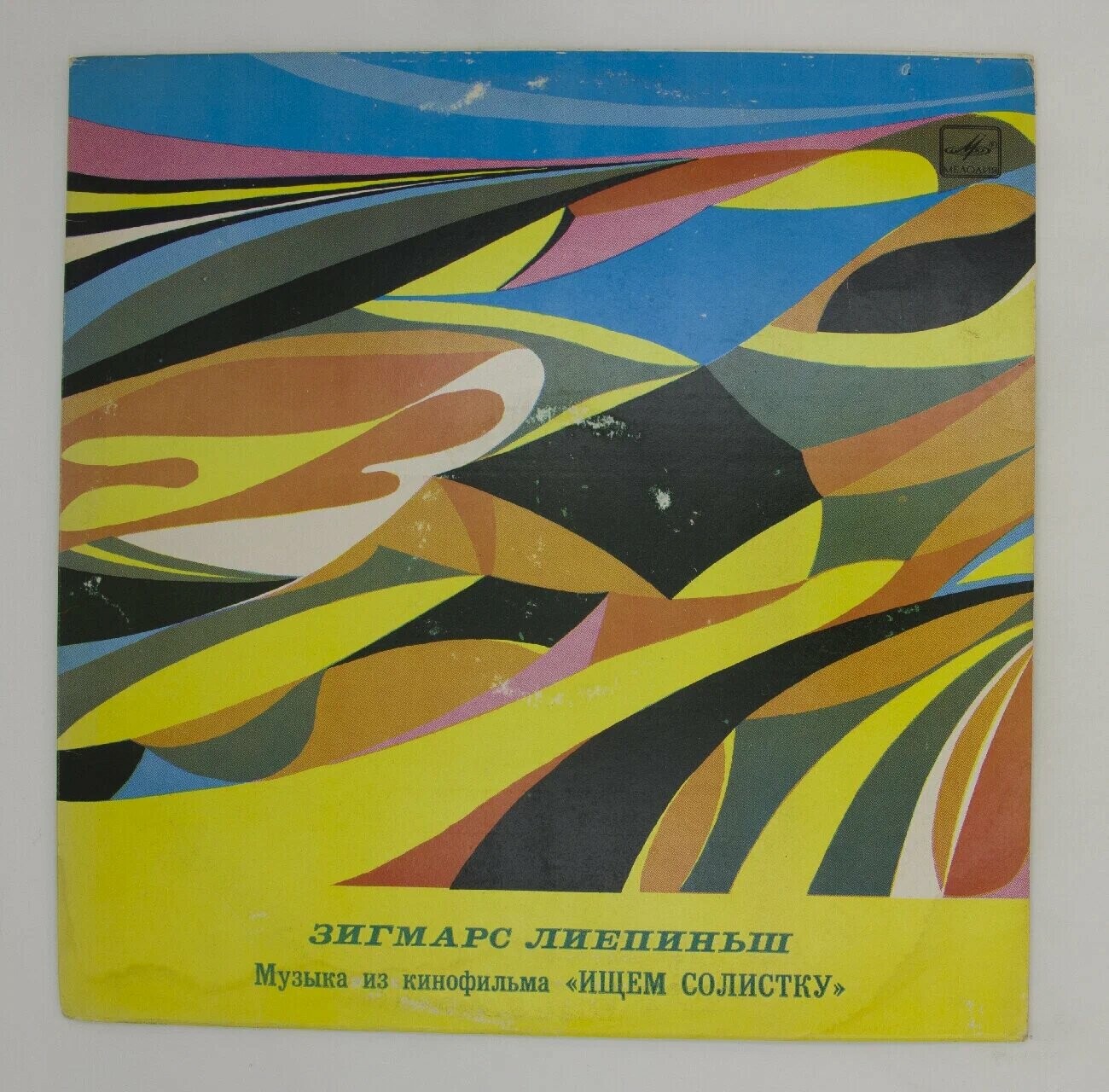Зигмарс ЛИЕПИНЬШ.  Музыка из кинофильма «Ищем солистку»
