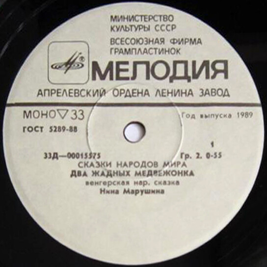 Два жадных медвежонка / Снегурочка (сказки)