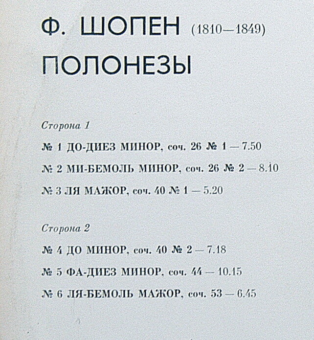 Ф. Шопен: Полонезы (Лазарь Берман, ф-но)