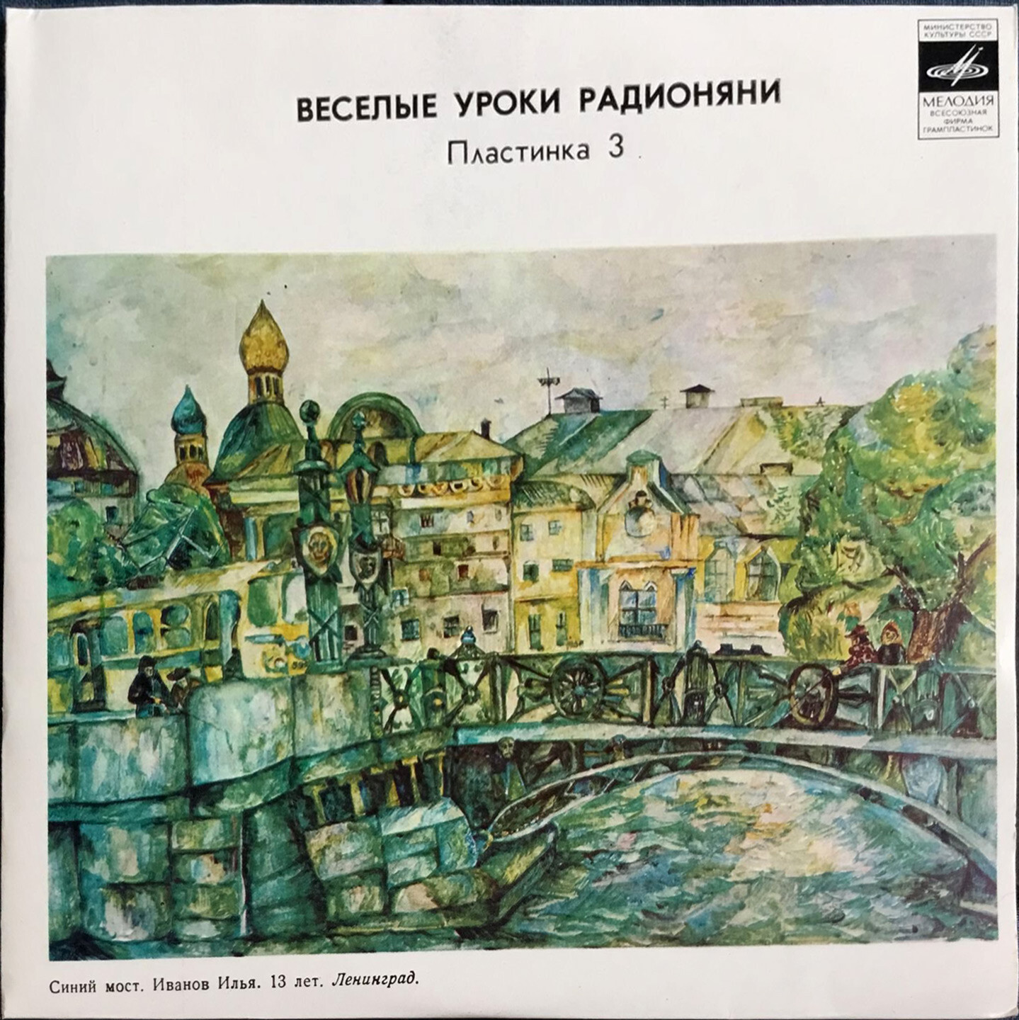 Весёлые уроки радионяни. Пластинка 3