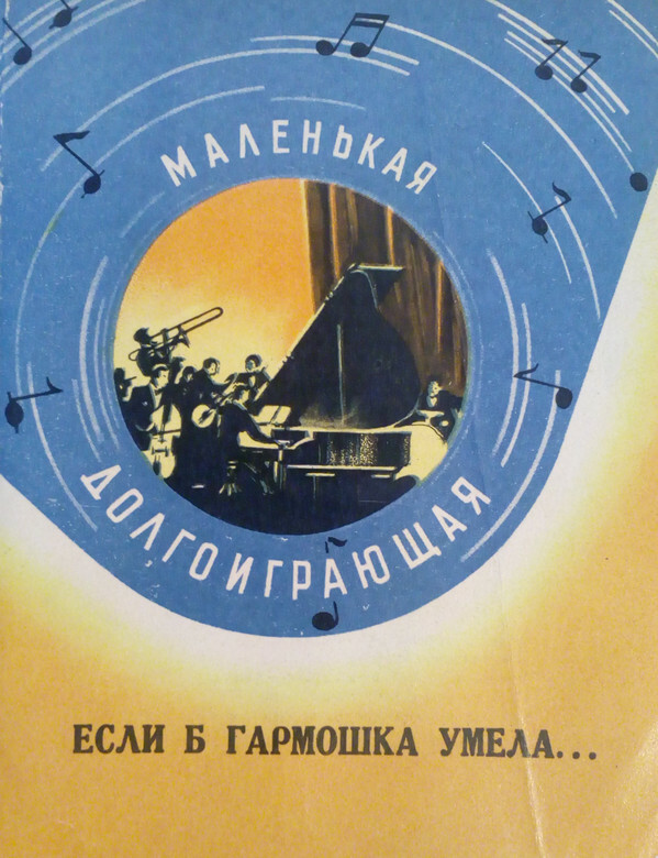 Если б гармошка умела...