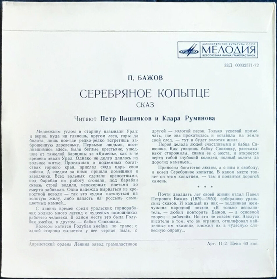 П. Бажов. Серебряное копытце