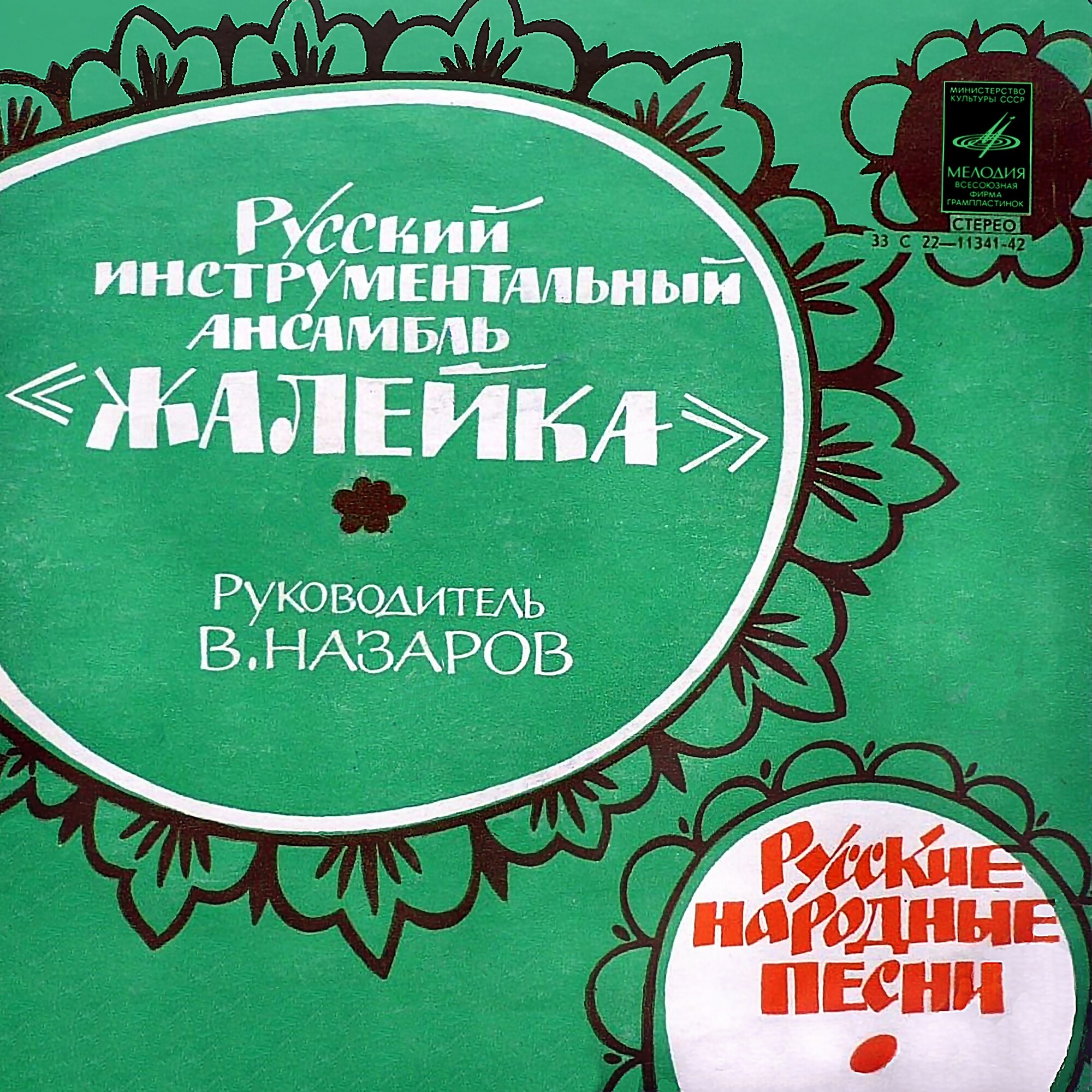 Русский инструментальный ансамбль «Жалейка». Руководитель В. НАЗАРОВ. Русские народные песни